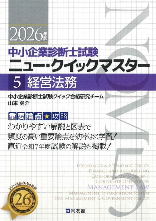 中小企業診断士試験　ニュー・クイックマスター　５　経営法務