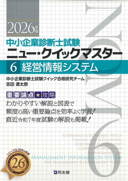 中小企業診断士試験　ニュー・クイックマスター　６　経営情報システム