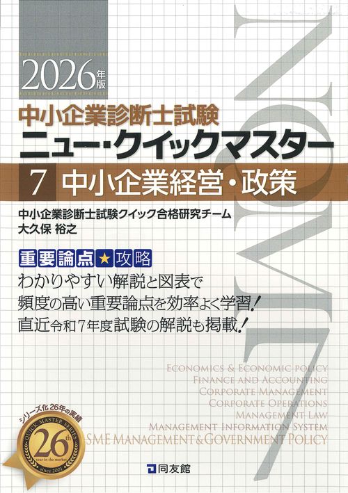 中小企業診断士試験　ニュー・クイックマスター　７　中小企業経営・政策
