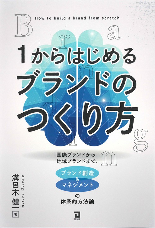 １からはじめるブランドのつくり方