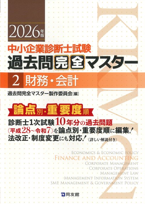 中小企業診断士１次試験　過去問完全マスター　２　財務・会計