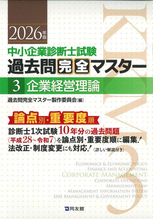 中小企業診断士１次試験　過去問完全マスター　３　企業経営理論