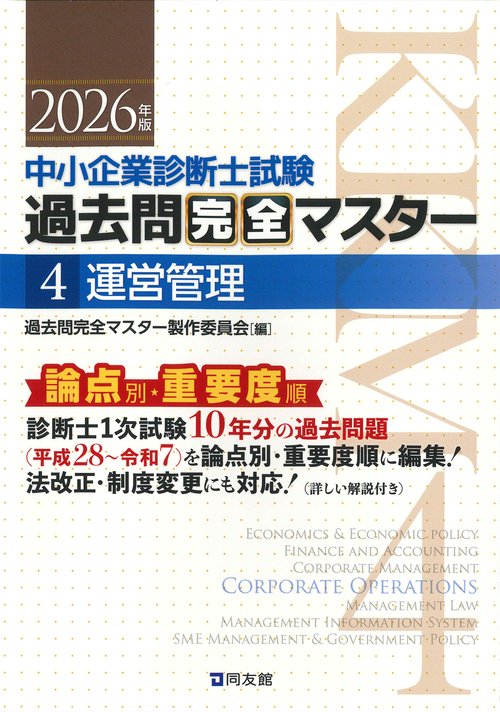 中小企業診断士１次試験　過去問完全マスター　４　運営管理