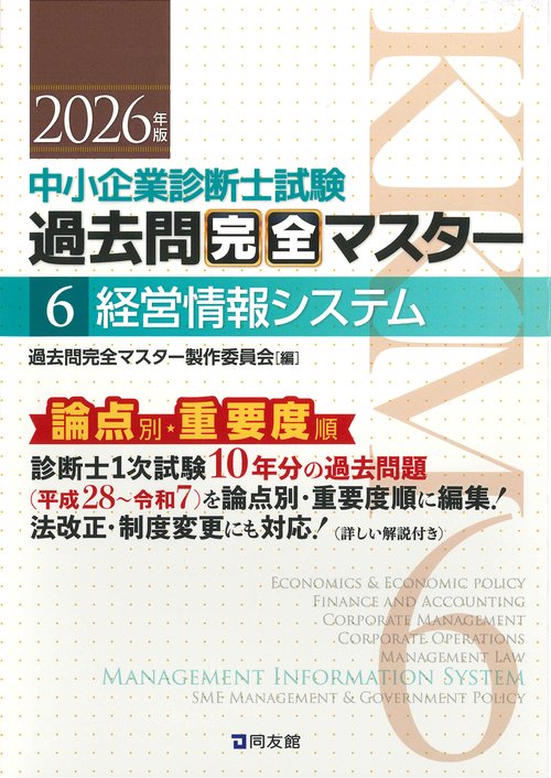 中小企業診断士１次試験　過去問完全マスター　６　経営情報システム