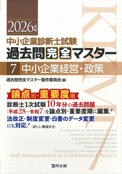 中小企業診断士　１次試験　過去問完全マスター　７　中小企業経営・政策