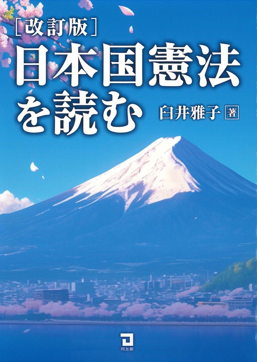 日本国憲法を読む 改訂版