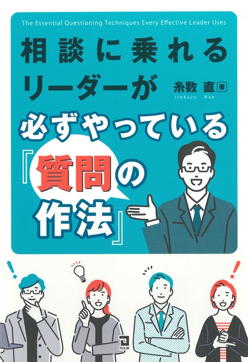 相談に乗れるリーダーが必ずやっている「質問の作法」
