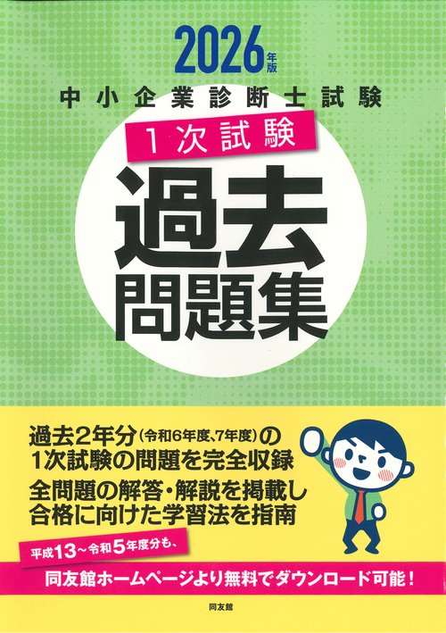 中小企業診断士試験　１次試験過去問題集