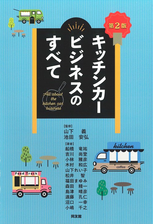 キッチンカービジネスのすべて 第2版