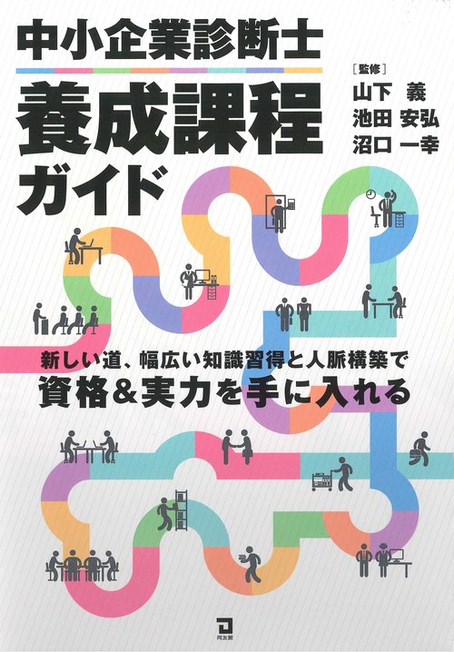 中小企業診断士養成課程ガイド