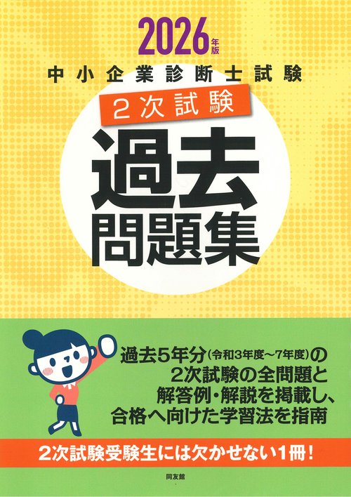 中小企業診断士試験２次試験過去問題集