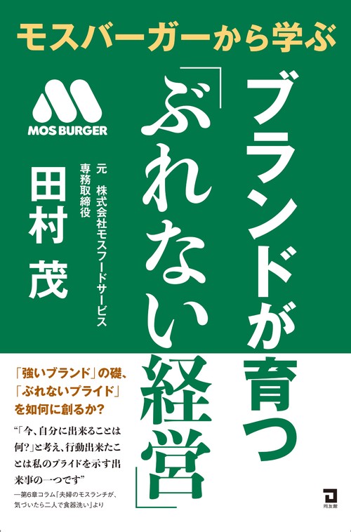 モスバーガーから学ぶブランドが育つ「ぶれない経営」