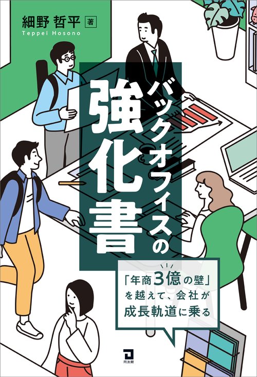 バックオフィスの強化書