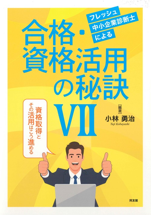 フレッシュ中小企業診断士による合格・資格活用の秘訣 Ⅶ