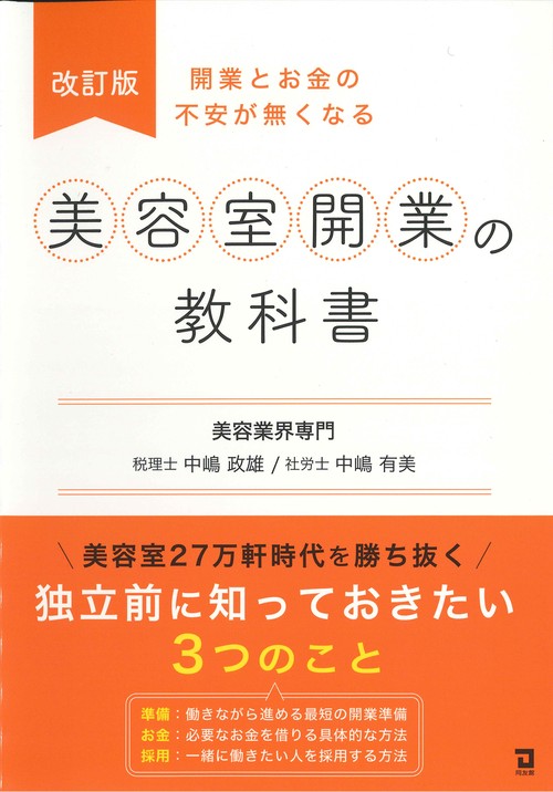 改訂版　美容室開業の教科書