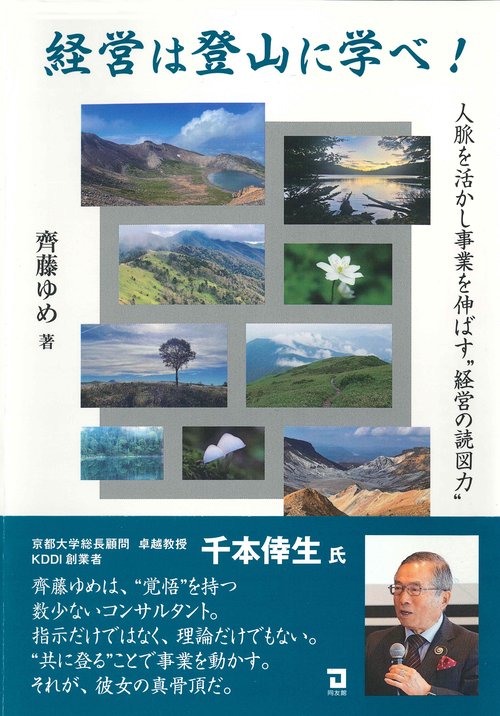 経営は登山に学べ！