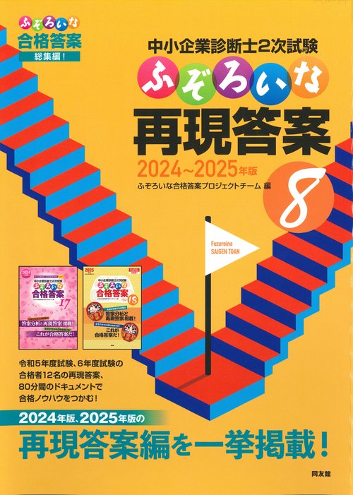 中小企業診断士2次試験　ふぞろいな再現答案　8