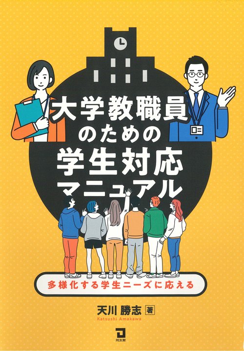 大学教職員のための学生対応マニュアル