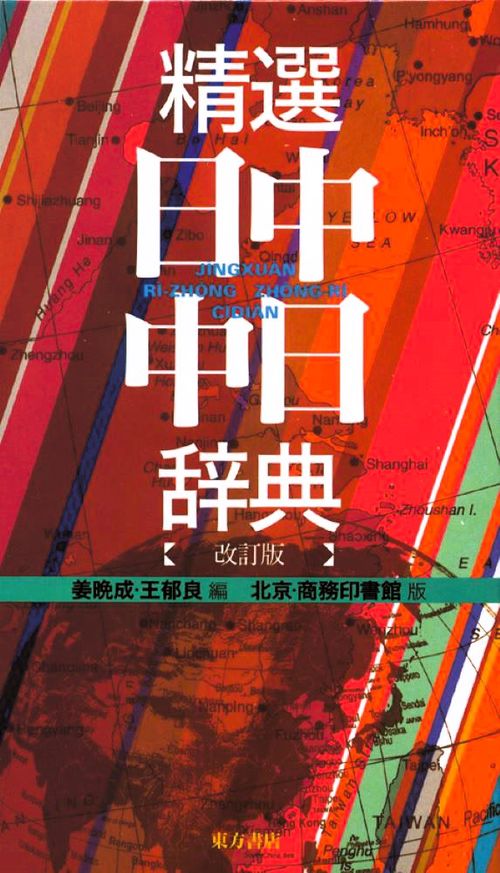 精選日中・中日辞典 改訂版