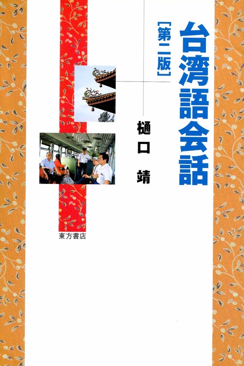 台湾語会話 第2版