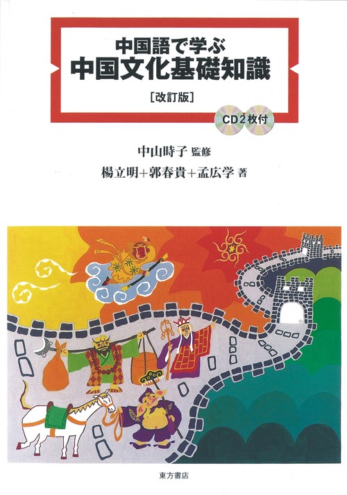 中国語で学ぶ中国文化基礎知識