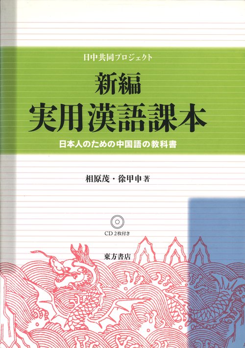 新編実用漢語課本