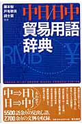 中日日中貿易用語辞典