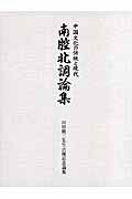 南腔北調論集