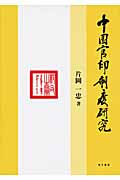 中国官印制度研究