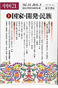 中国21 Vol.34(2011.3)