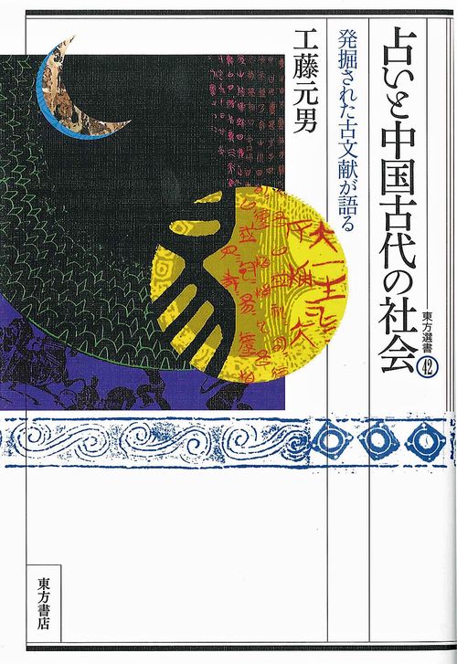占いと中国古代の社会