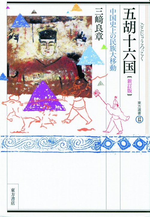 五胡十六国