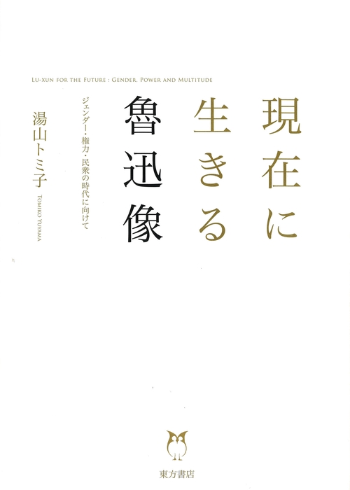現在に生きる魯迅像