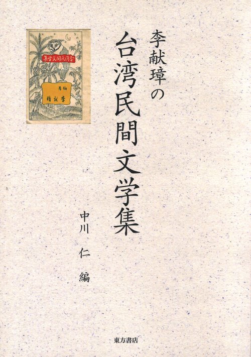 李献璋の台湾民間文学集