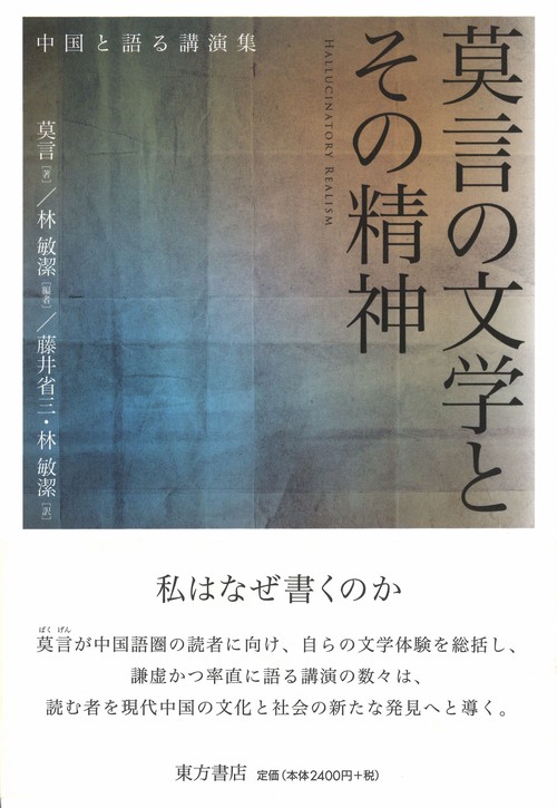 莫言の文学とその精神
