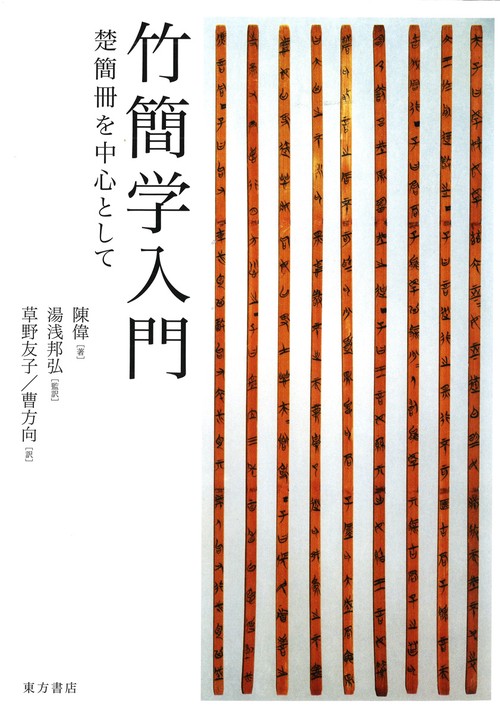 竹簡学入門