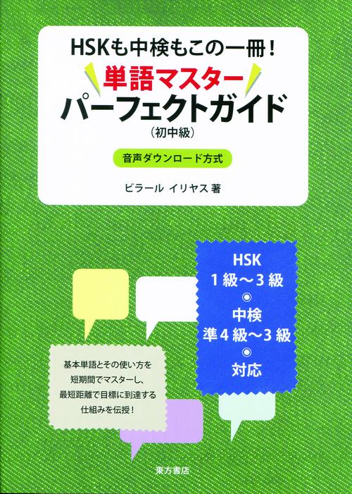 HSKも中検もこの一冊！　単語マスターパーフェクトガイド