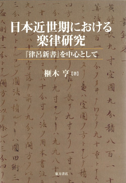 日本近世期における楽律研究
