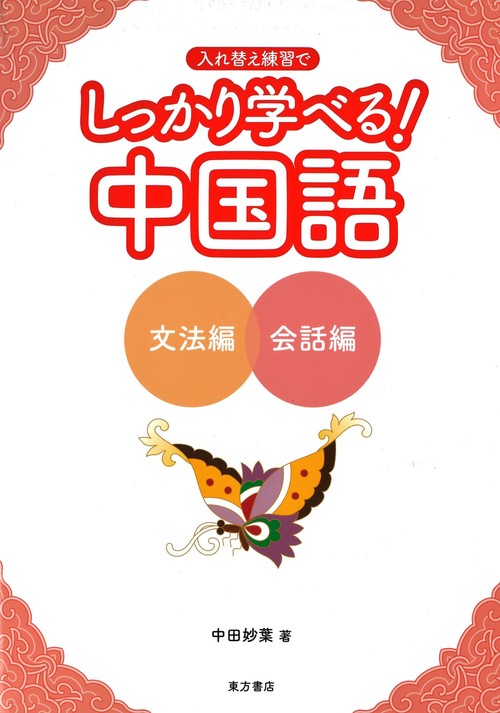 しっかり学べる！中国語