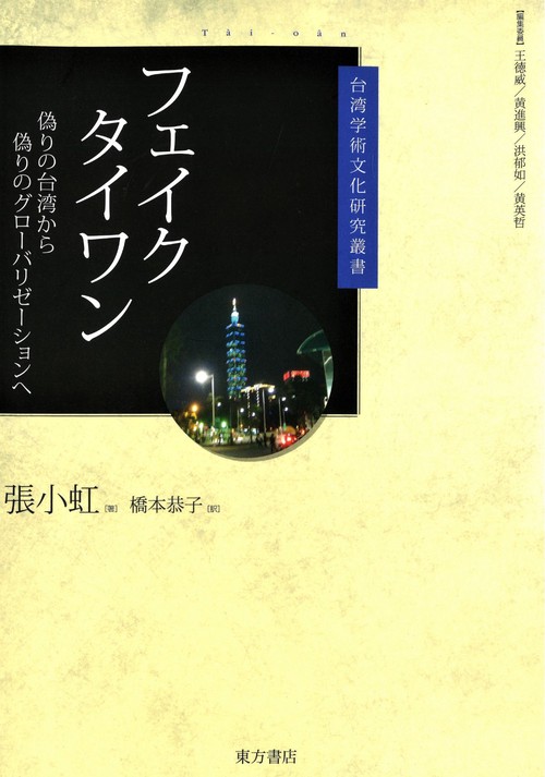 フェイク　タイワン