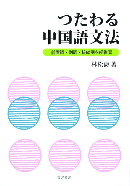 つたわる中国語文法　前置詞・副詞・接続詞を総復習