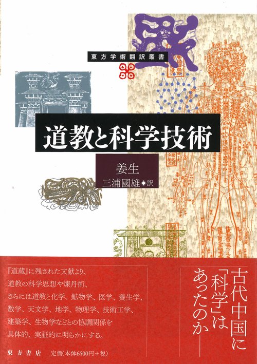 道教と科学技術