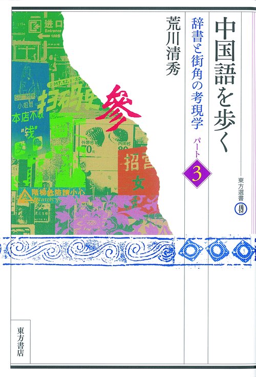 中国語を歩く　辞書と街角の考現学〈パート3〉