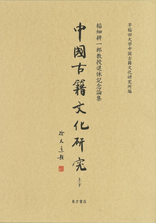 中国古籍文化研究（全2冊）