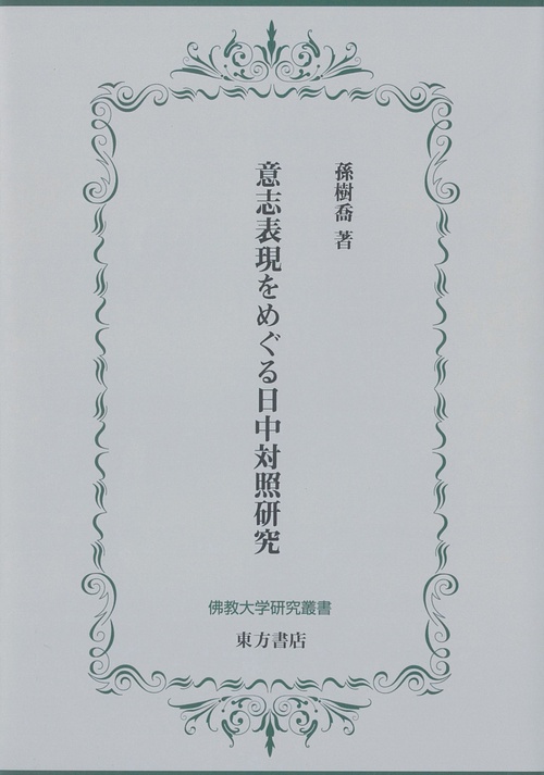 意志表現をめぐる日中対照研究