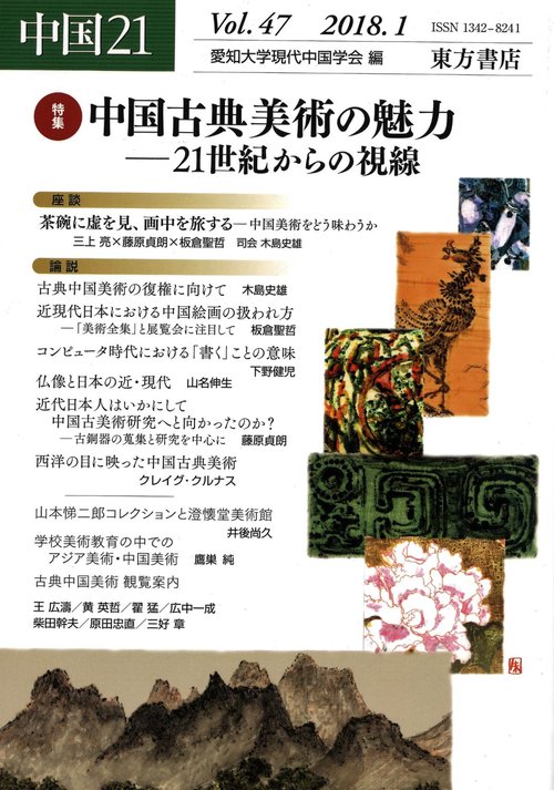 中国21　Vol.47　中国古典美術の魅力21世紀からの視線