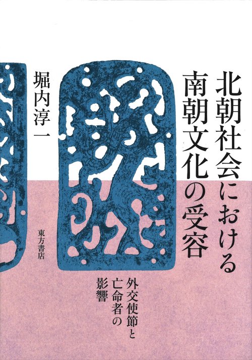 北朝社会における南朝文化の受容