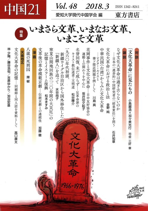 中国21　Vol.48　いまさら文革、いまなお文革、いまこそ文革