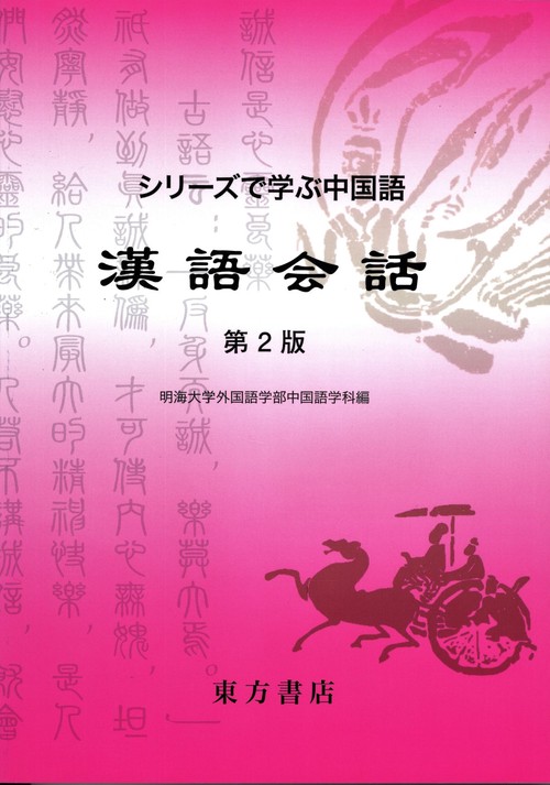 シリーズで学ぶ中国語　漢語会話