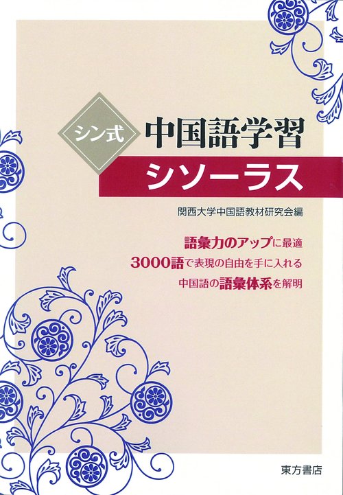 シン式中国語学習シソーラス